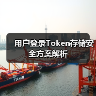 用户登录Token存储安全方案解析(图1) 用户登录Token存储安全方案解析(图1)
