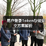 用户登录Token存储安全方案解析(图2) 用户登录Token存储安全方案解析(图2)