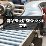 网站建设后SEO优化全攻略（图4）