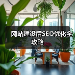 网站建设后SEO优化全攻略