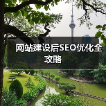 网站建设后SEO优化全攻略（图3）