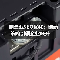 制造业SEO优化:创新策略引领企业跃升(图4) 制造业SEO优化:创新策略引领企业跃升(图4)