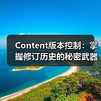 Content版本控制：掌握修订历史的秘密武器