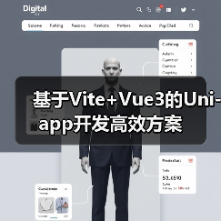 基于Vite+Vue3的Uni-app开发高效方案(图1) 基于Vite+Vue3的Uni-app开发高效方案(图1)