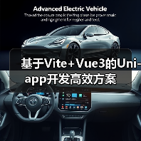 基于Vite+Vue3的Uni-app开发高效方案(图4) 基于Vite+Vue3的Uni-app开发高效方案(图4)