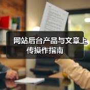 网站后台产品与文章上传操作指南