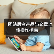 网站后台产品与文章上传操作指南（图2）