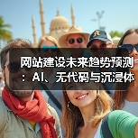 网站建设未来趋势预测:AI、无代码与沉浸体验引领革新(图1) 网站建设未来趋势预测:AI、无代码与沉浸体验引领革新(图1)