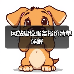 网站建设服务报价清单详解（图2）
