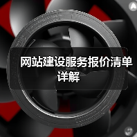 网站建设服务报价清单详解（图4）