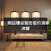网站建设服务报价清单详解（图3）