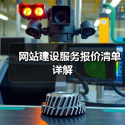 网站建设服务报价清单详解