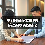 手机网站必要性解析：数据揭示关键结论