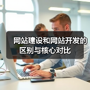 网站建设和网站开发的区别与核心对比（图4）