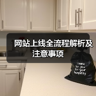 网站上线全流程解析及注意事项