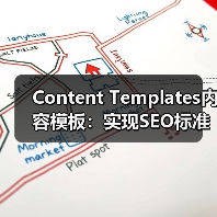 Content Templates内容模板：实现SEO标准化格式的关键（图2）