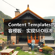 Content Templates内容模板：实现SEO标准化格式的关键