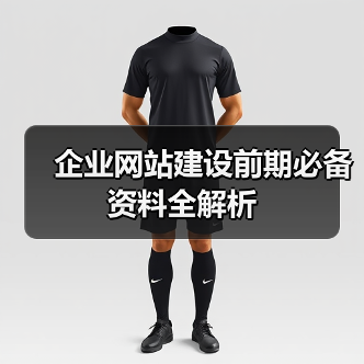 企业网站建设前期必备资料全解析