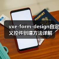 vxe-form-design自定义控件创建方法详解（图2）
