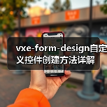 vxe-form-design自定义控件创建方法详解（图3）