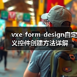 vxe-form-design自定义控件创建方法详解（图4）