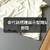 零代码搭建展示型网站教程