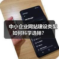 中小企业网站建设类型如何科学选择？