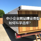 中小企业网站建设类型如何科学选择？（图2）