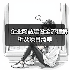 企业网站建设全流程解析及项目清单（图2）