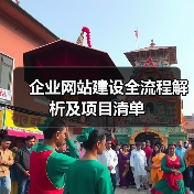 企业网站建设全流程解析及项目清单