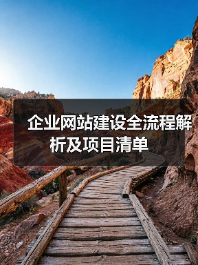 企业网站建设全流程解析及项目清单（图4）