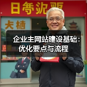 企业主网站建设基础：优化要点与流程