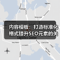 内容模板:打造标准化格式提升SEO元素的关键利器(图1) 内容模板:打造标准化格式提升SEO元素的关键利器(图1)