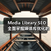 Media Library SEO：全面掌握媒体库优化的终极指南（图2）