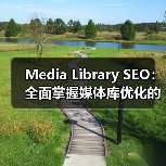 Media Library SEO：全面掌握媒体库优化的终极指南（图4）