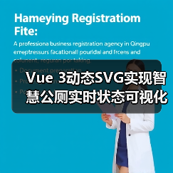 Vue 3动态SVG实现智慧公厕实时状态可视化(图1) Vue 3动态SVG实现智慧公厕实时状态可视化(图1)
