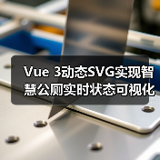 Vue 3动态SVG实现智慧公厕实时状态可视化(图4) Vue 3动态SVG实现智慧公厕实时状态可视化(图4)
