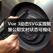 Vue 3动态SVG实现智慧公厕实时状态可视化(图3) Vue 3动态SVG实现智慧公厕实时状态可视化(图3)