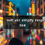 net::err_empty_response(图1) net::err_empty_response(图1)