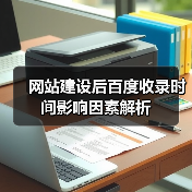 网站建设后百度收录时间影响因素解析(图4) 网站建设后百度收录时间影响因素解析(图4)