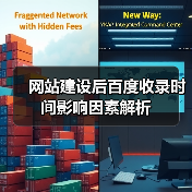 网站建设后百度收录时间影响因素解析(图3) 网站建设后百度收录时间影响因素解析(图3)