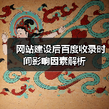 网站建设后百度收录时间影响因素解析(图2) 网站建设后百度收录时间影响因素解析(图2)