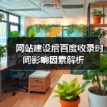 网站建设后百度收录时间影响因素解析(图1) 网站建设后百度收录时间影响因素解析(图1)