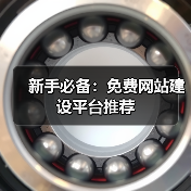 新手必备：免费网站建设平台推荐