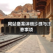网站备案详细步骤与注意事项