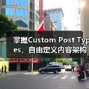 掌握Custom Post Types，自由定义内容架构的秘密武器