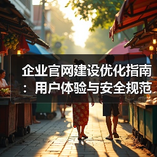 企业官网建设优化指南：用户体验与安全规范（图3）