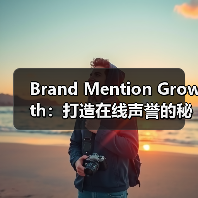 Brand Mention Growth:打造在线声誉的秘密武器(图1) Brand Mention Growth:打造在线声誉的秘密武器(图1)