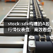 stock-sdk构建的A股行情仪表盘：高效看盘方案（图4）