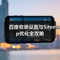 百度收录设置与Sitemap优化全攻略(图4) 百度收录设置与Sitemap优化全攻略(图4)